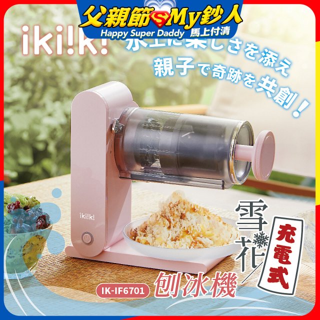 【ikiiki伊崎】充電式雪花刨冰機 IK-IF6701