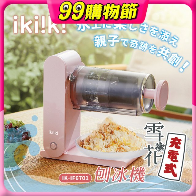 【ikiiki伊崎】充電式雪花刨冰機 IK-IF6701