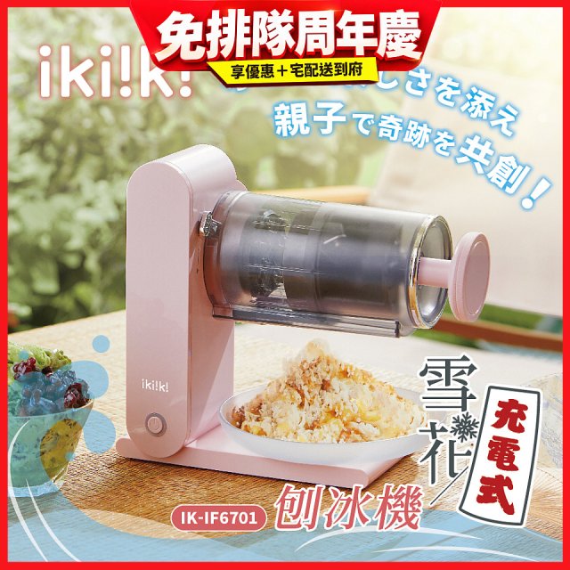 【ikiiki伊崎】充電式雪花刨冰機 IK-IF6701