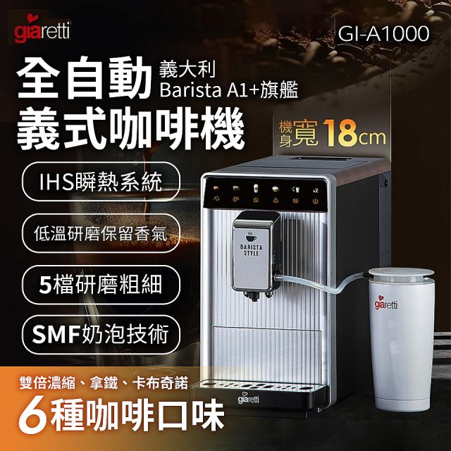 義大利Giaretti Barista A1+旗艦全自動義式咖啡機 GI-A1000
