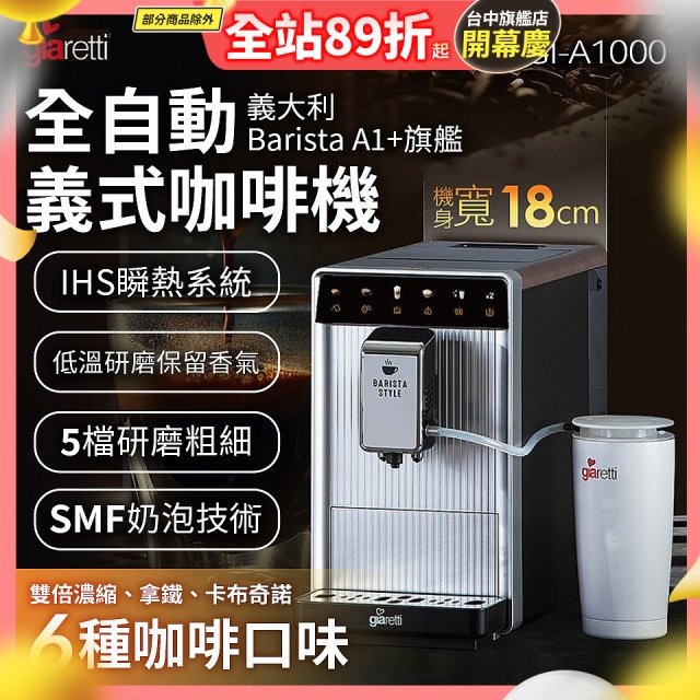義大利Giaretti Barista A1+旗艦全自動義式咖啡機 GI-A1000
