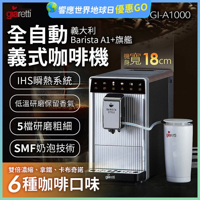 義大利Giaretti Barista A1+旗艦全自動義式咖啡機 GI-A1000
