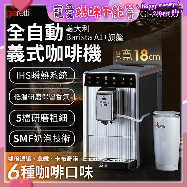 義大利Giaretti Barista A1+旗艦全自動義式咖啡機 GI-A1000
