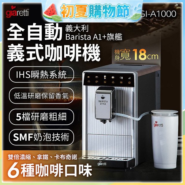 義大利Giaretti Barista A1+旗艦全自動義式咖啡機 GI-A1000