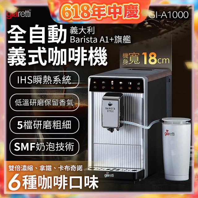 義大利Giaretti Barista A1+旗艦全自動義式咖啡機 GI-A1000