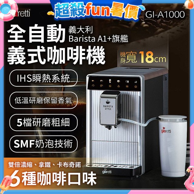 義大利Giaretti Barista A1+旗艦全自動義式咖啡機 GI-A1000
