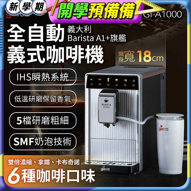 義大利Giaretti Barista A1+旗艦全自動義式咖啡機 GI-A1000