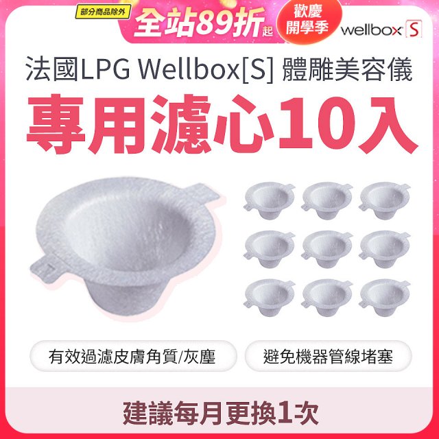 【公司貨】486 法國LPG Wellbox[S] 體雕美容儀專用濾心10入