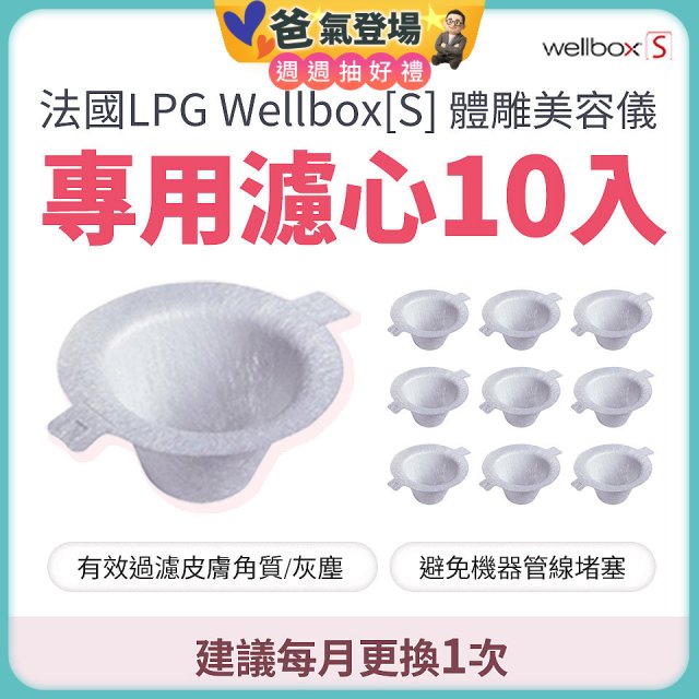 【公司貨】486 法國LPG Wellbox[S] 體雕美容儀專用濾心10入