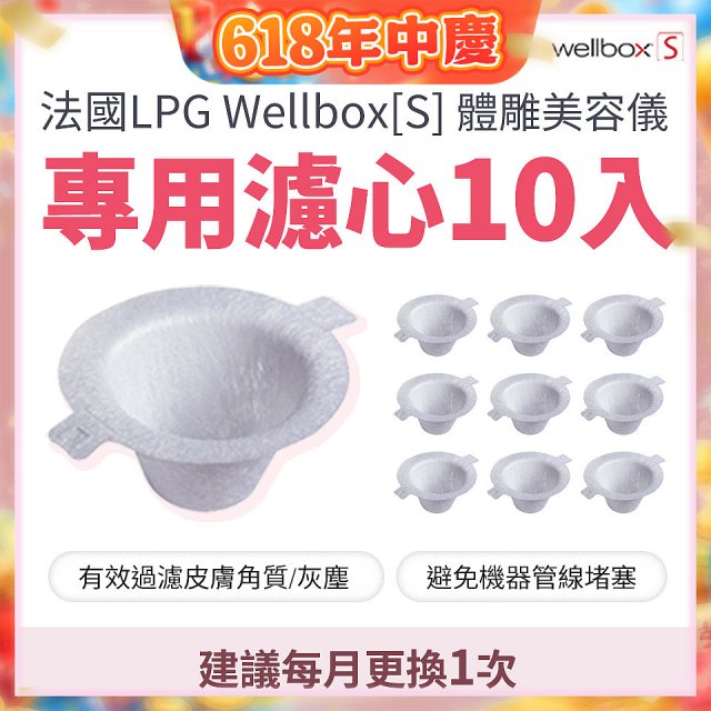 【公司貨】486 法國LPG Wellbox[S] 體雕美容儀專用濾心10入