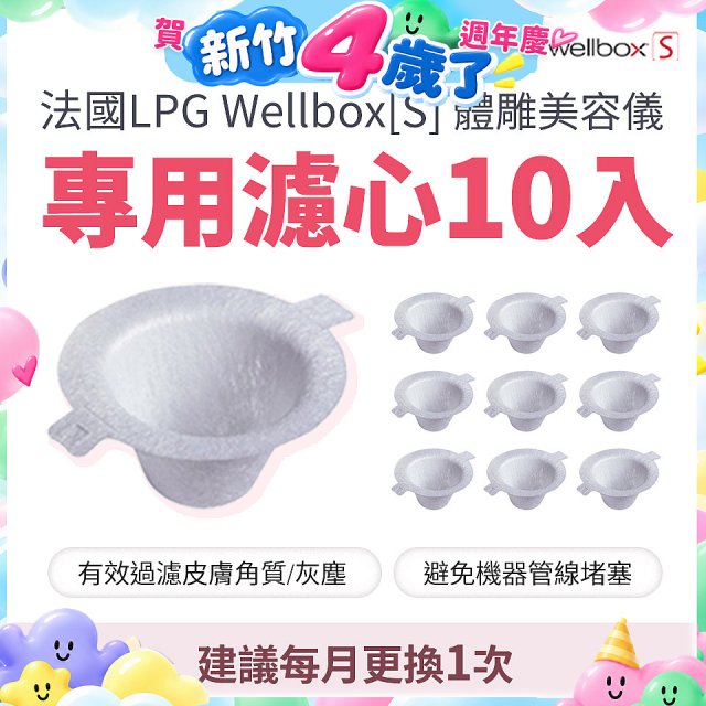 【公司貨】486 法國LPG Wellbox[S] 體雕美容儀專用濾心10入
