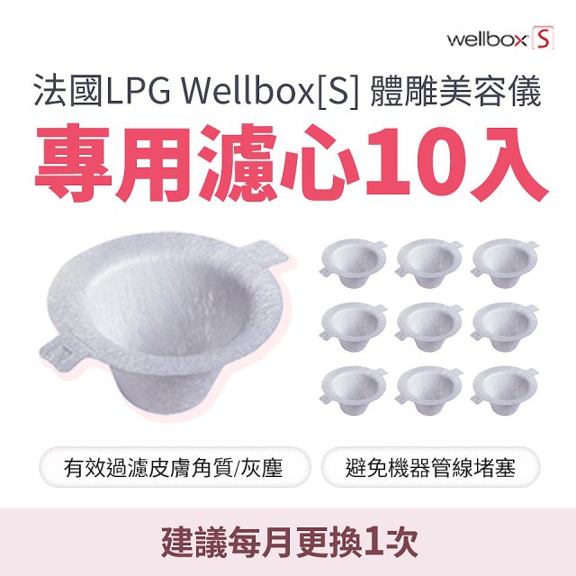 【公司貨】486 法國LPG Wellbox[S] 體雕美容儀專用濾心10入