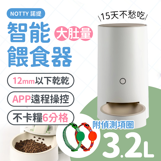 NOTTY 諾提 AI生活寵物餵食器PRO 贈偵測項圈