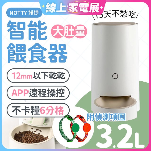 NOTTY 諾提 AI生活寵物餵食器PRO 贈偵測項圈