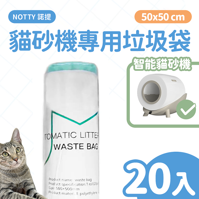 【免運】NOTTY 諾提 貓砂機專用垃圾袋20入