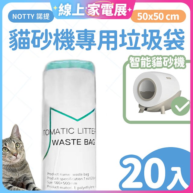 【免運】NOTTY 諾提 貓砂機專用垃圾袋20入