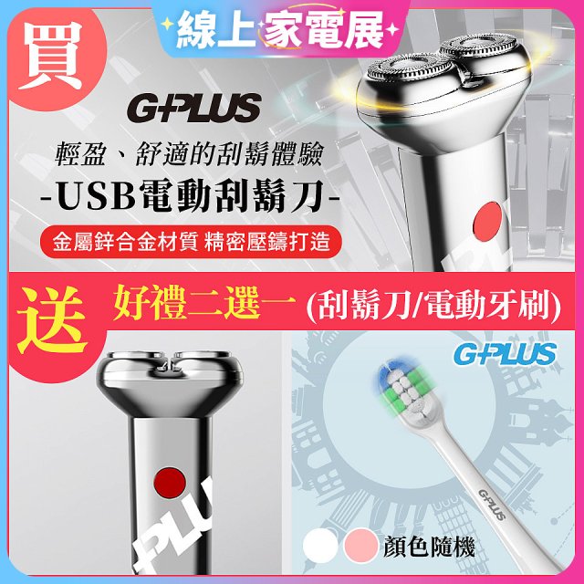 【限時買一送一】GPLUS 磁吸刀片電動刮鬍刀
