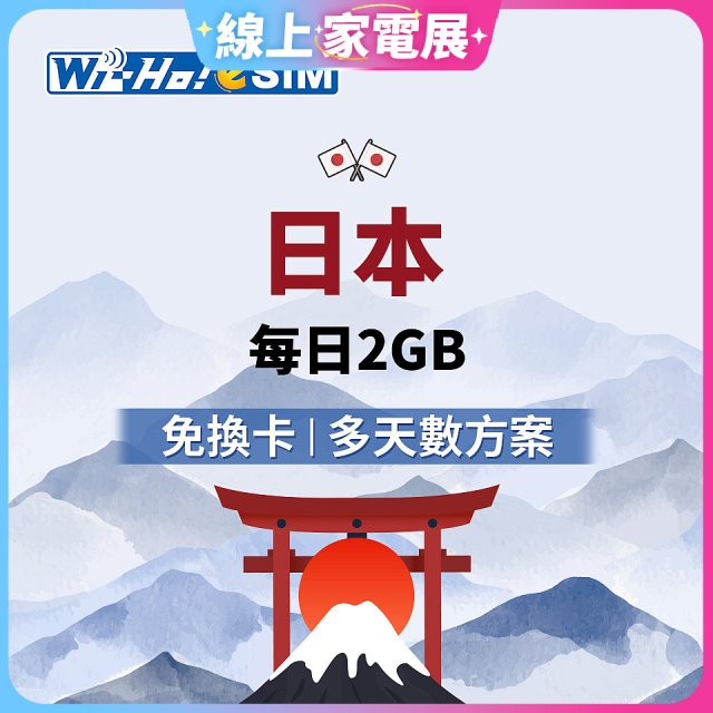 Wi-Ho! eSIM日本每日2GB