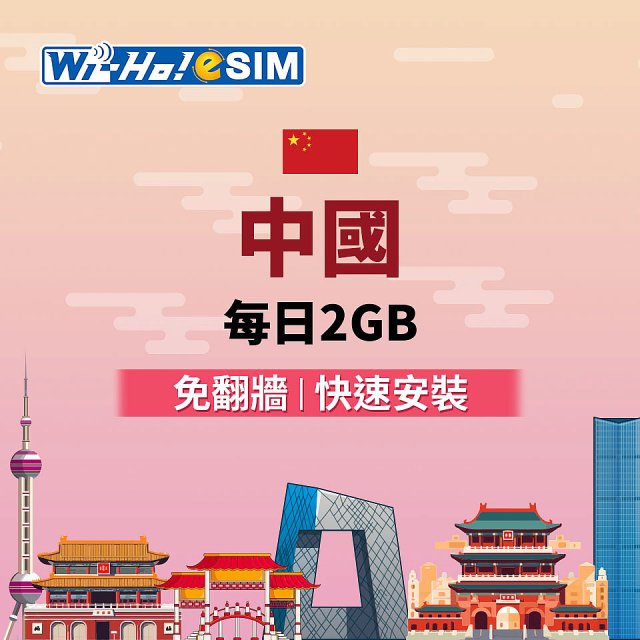 Wi-Ho! eSIM中國每日2GB