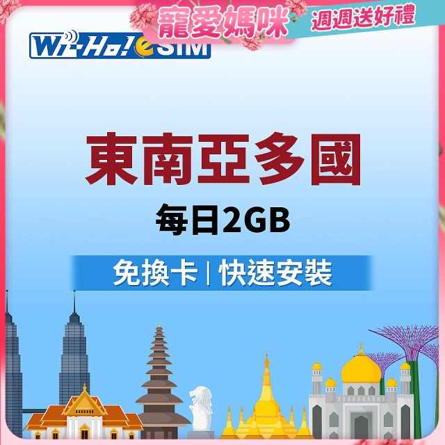 Wi-Ho! eSIM東南亞多國每日2GB