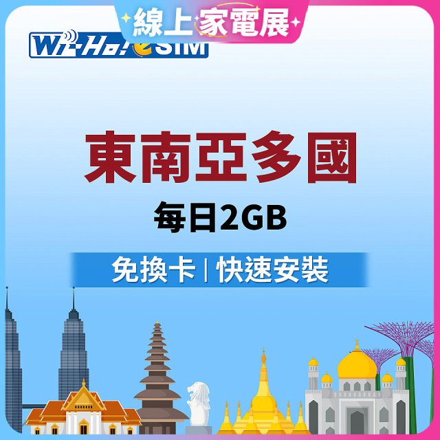 Wi-Ho! eSIM東南亞多國每日2GB