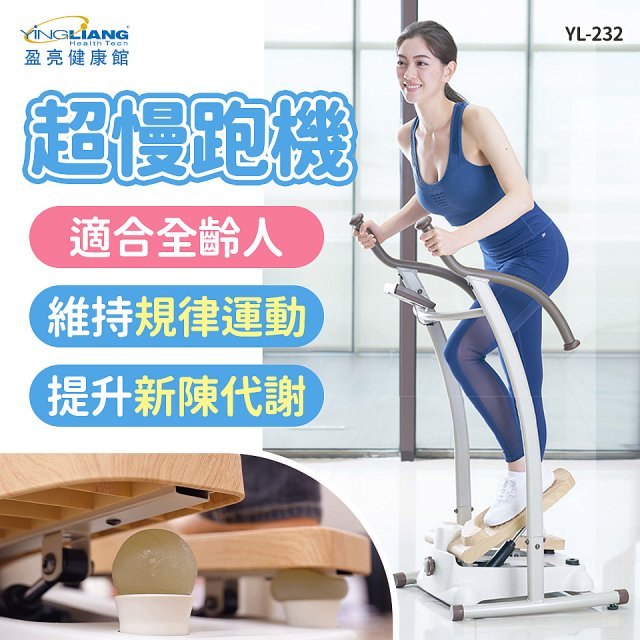 mamas盈亮 超慢跑機 YL-232