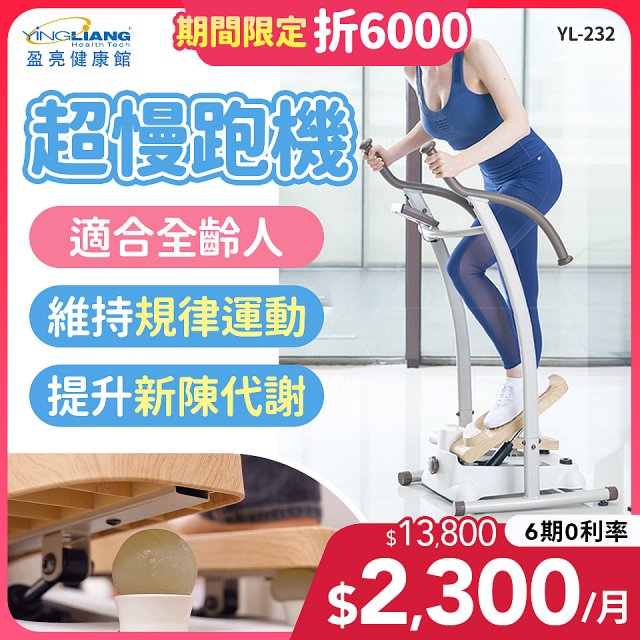 mamas盈亮 超慢跑機 YL-232
