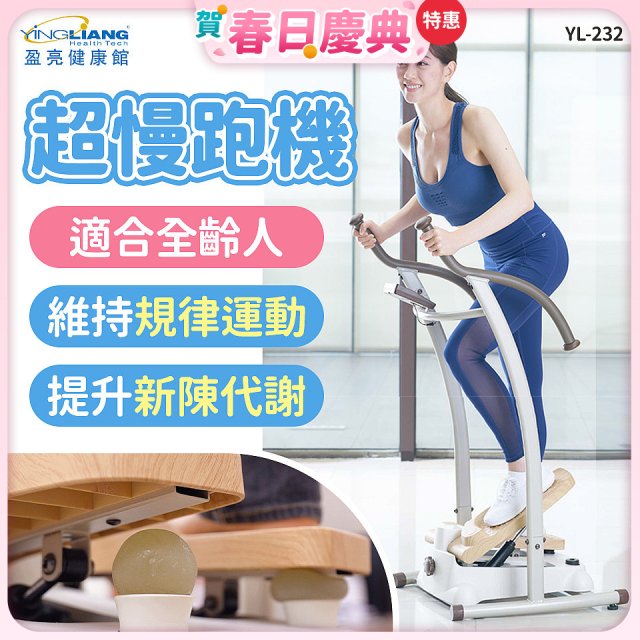 mamas盈亮 超慢跑機 YL-232