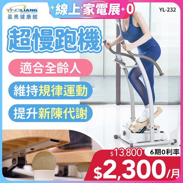 mamas盈亮 超慢跑機 YL-232