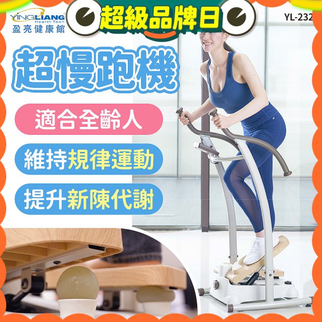 mamas盈亮 超慢跑機 YL-232