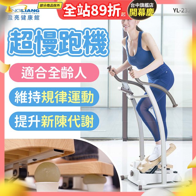 mamas盈亮 超慢跑機 YL-232