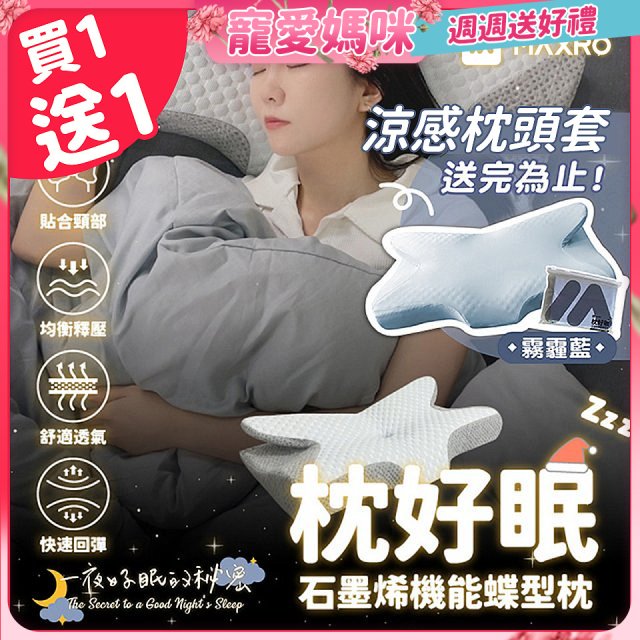 【買一送一】MAXRO 枕好眠石墨烯機能蝶型枕 MX-BP01