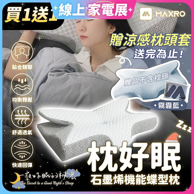 【買一送一】MAXRO 枕好眠石墨烯機能蝶型枕 MX-BP01