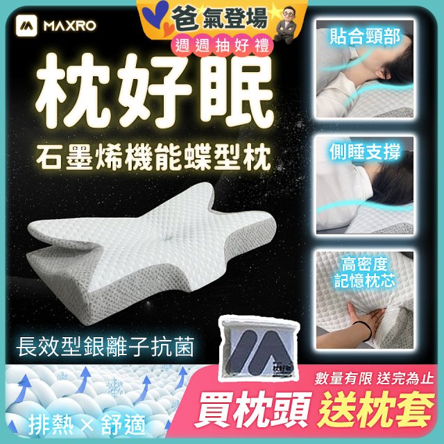 【送枕套】MAXRO 枕好眠石墨烯機能蝶型枕 MX-BP01