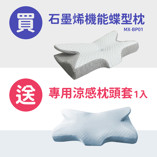 【買一送一】MAXRO 枕好眠石墨烯機能蝶型枕 MX-BP01