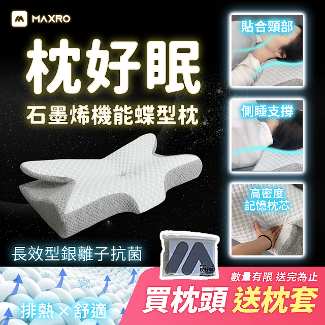 【送枕套】MAXRO 枕好眠石墨烯機能蝶型枕 MX-BP01