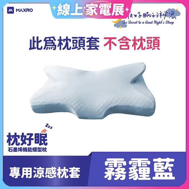 MAXRO 枕好眠石墨烯機能蝶型枕【專用涼感枕套】