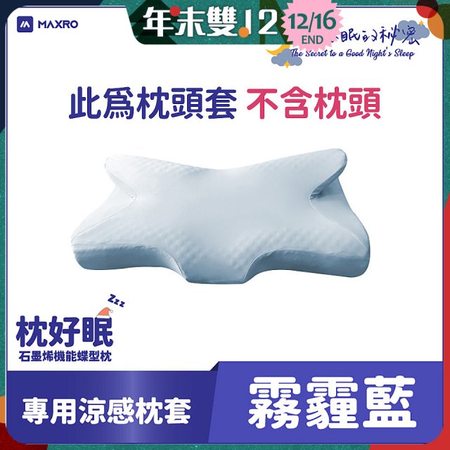 MAXRO 枕好眠石墨烯機能蝶型枕【專用涼感枕套】