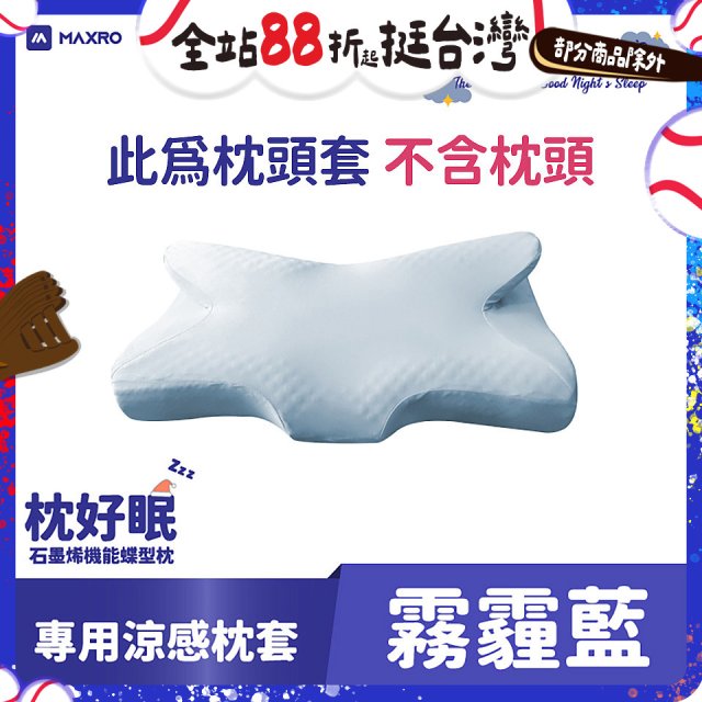 MAXRO 枕好眠石墨烯機能蝶型枕【專用涼感枕套】