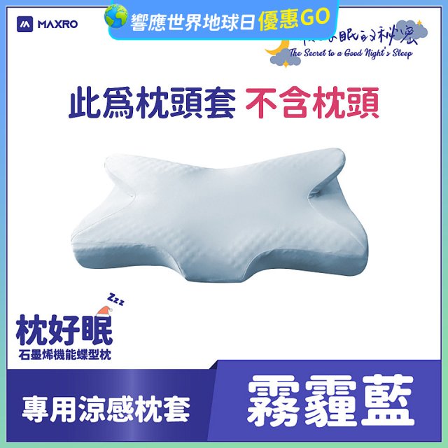 MAXRO 枕好眠石墨烯機能蝶型枕【專用涼感枕套】