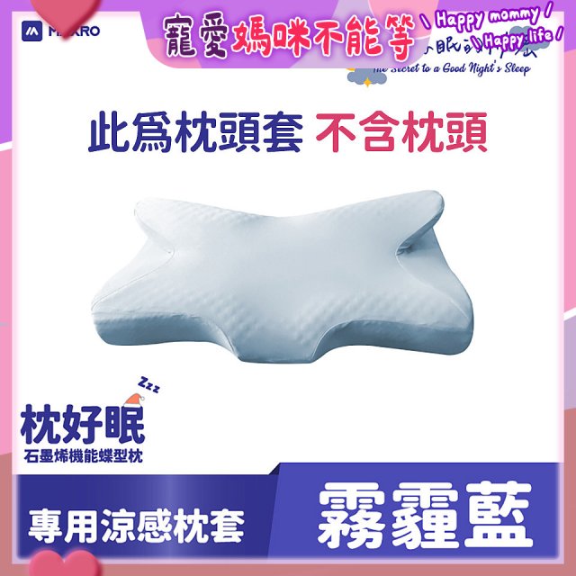 MAXRO 枕好眠石墨烯機能蝶型枕MX-BP01【專用涼感枕套】
