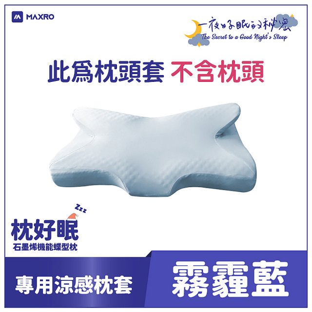 MAXRO 枕好眠石墨烯機能蝶型枕【專用涼感枕套】