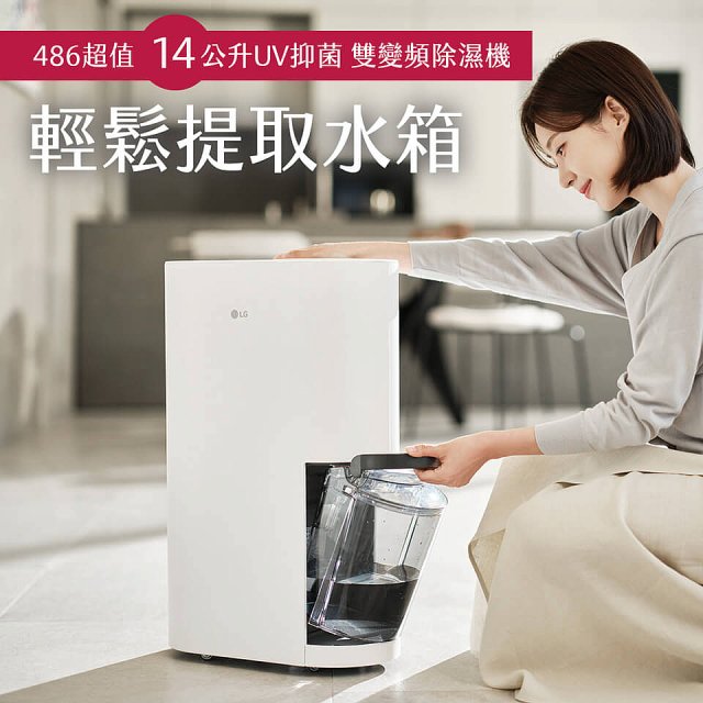 【母親節下殺加碼送】LG PuriCare™ UV抑菌雙變頻除濕機14公升 (DD141MWE0)