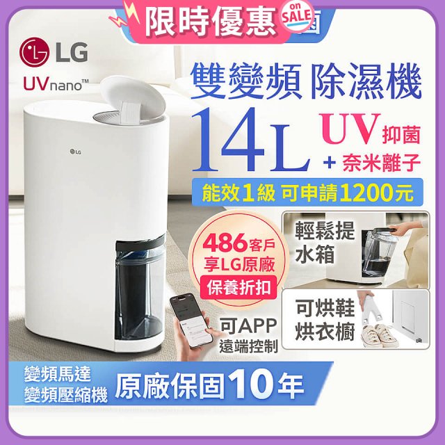 【限時優惠】LG PuriCare™ UV抑菌雙變頻除濕機14公升 (DD141MWE0)