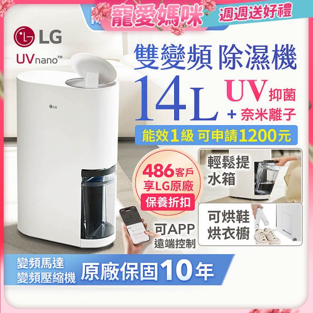 【母親節下殺加碼送】LG PuriCare™ UV抑菌雙變頻除濕機14公升 (DD141MWE0)