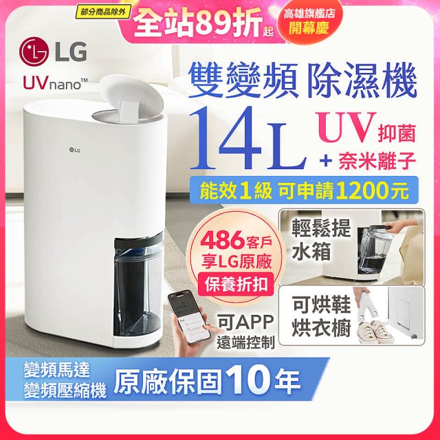 【限時優惠】LG PuriCare™ UV抑菌雙變頻除濕機14公升 (DD141MWE0)