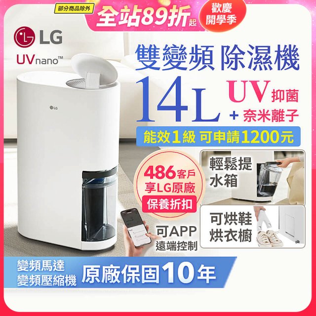【限時優惠】LG PuriCare™ UV抑菌雙變頻除濕機14公升 (DD141MWE0)