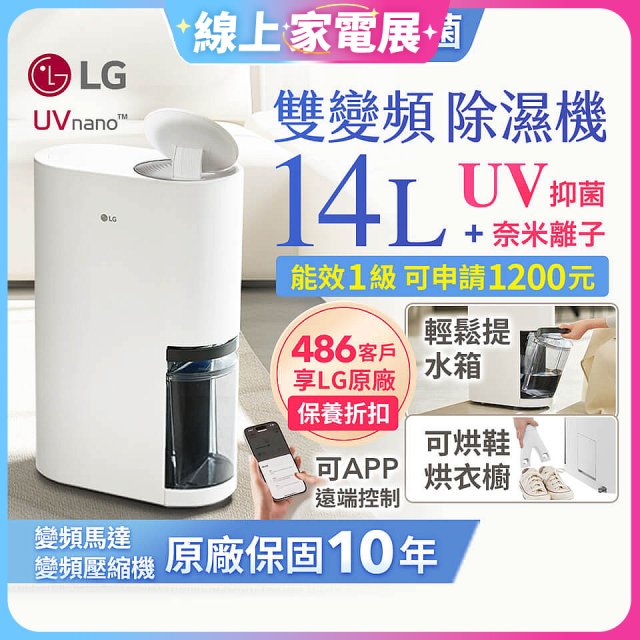 【限時優惠】LG PuriCare™ UV抑菌雙變頻除濕機14公升 (DD141MWE0)