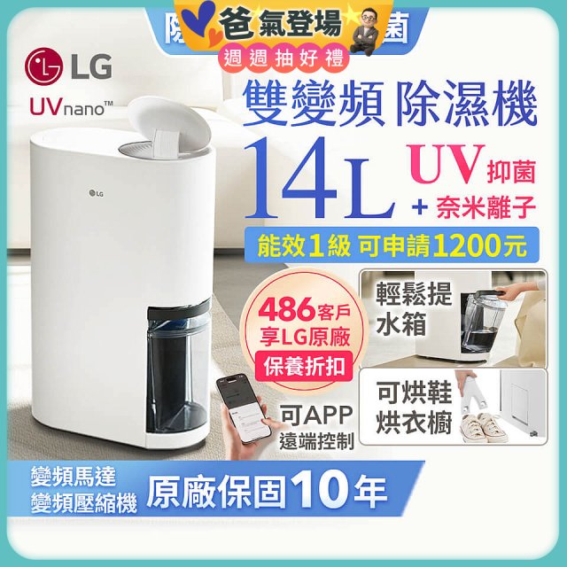 【限時優惠】LG PuriCare™ UV抑菌雙變頻除濕機14公升 (DD141MWE0)