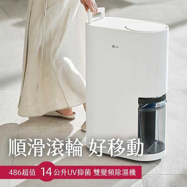 【母親節下殺加碼送】LG PuriCare™ UV抑菌雙變頻除濕機14公升 (DD141MWE0)